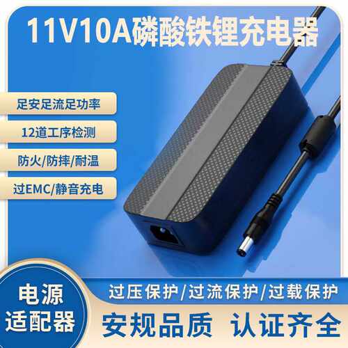 11V10A充电器3C SAA KC PSE UL CE认证110W LiFePO4电池充电器