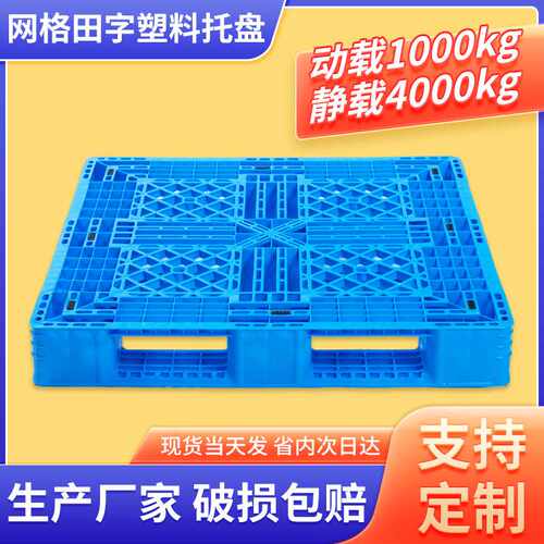 苏州全新料HDPP网格田字托盘叉车仓库周转上货架PE托盘可加钢管