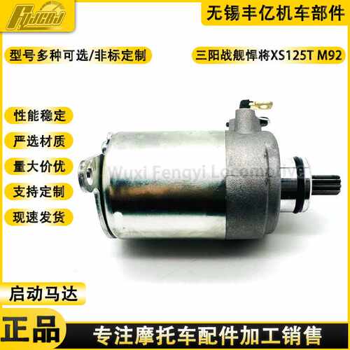 三阳踏板车战舰悍将XS125T飞度3/4电启动马达 M92起动电机马达