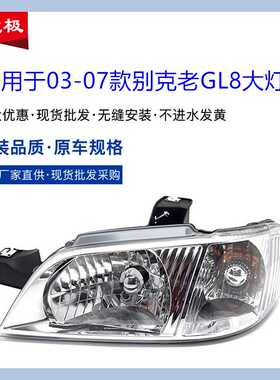 适用于0304050607款别克GL8前大灯总成 老款商务车前车照明灯原装