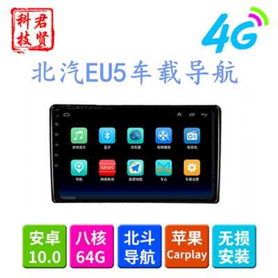 北汽E系Baic BeiJing EU5导航新能源电动车机大屏安卓汽车导航仪