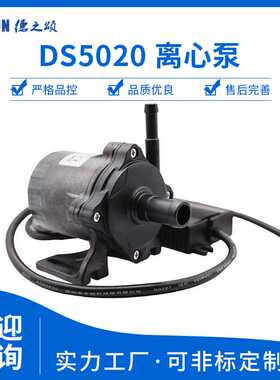 DS5020直流无刷水泵12V24V电压80w小水泵40升流量8m扬程