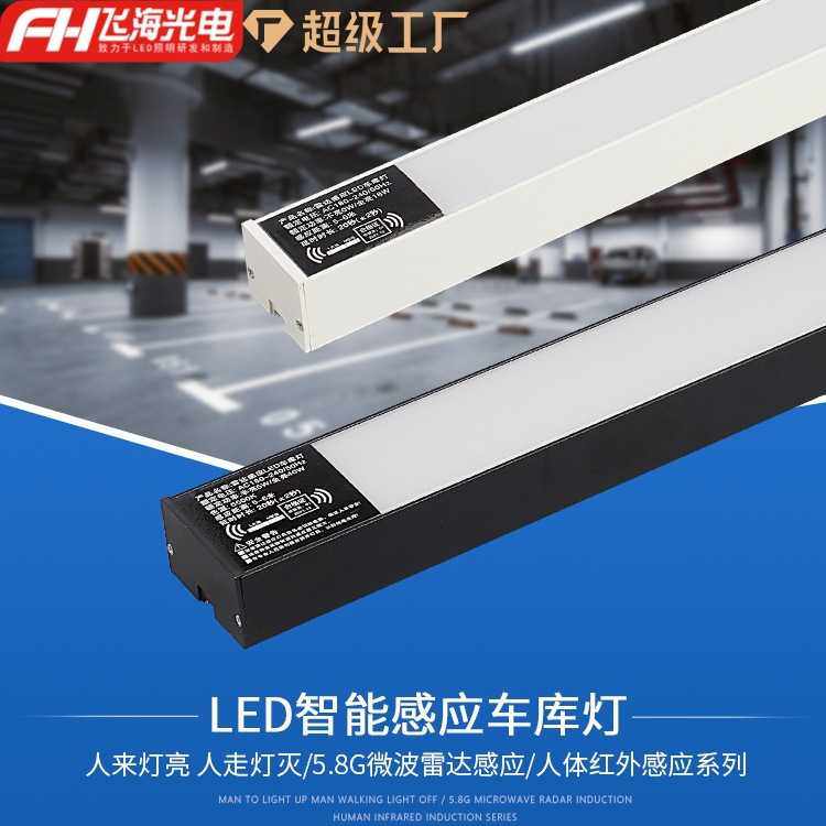 现货LED雷达人体红外感应车库灯5.8G地下停车场仓库走廊led长条灯