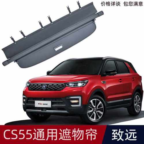 适用于长安CS55plus CS55汽车后备箱遮物帘SUV尾箱隔板遮阳挡收纳