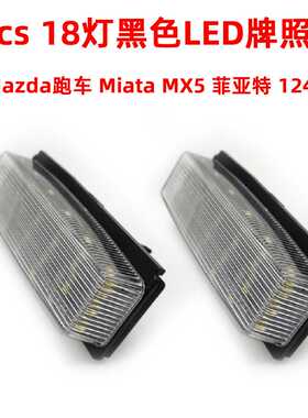 2pcs 18灯黑色LED牌照灯适用于马自达Miata MX5 06-15年菲亚特124