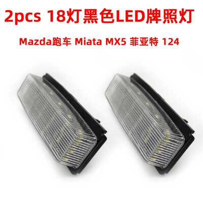2pcs 18灯黑色LED牌照灯适用于马自达Miata MX5 06-15年菲亚特124