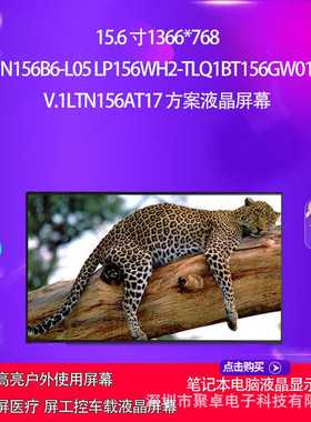 N156B6-L05 LP156WH2-TLQ1BT156GW01 V.1LTN156AT17 方案液晶屏幕