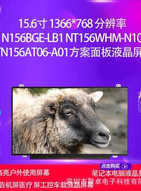 N156BGE-LB1 NT156WHM-N10 LTN156AT06-A01方案面板液晶屏幕