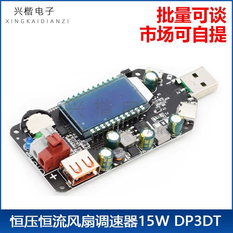 数控USB可调稳压电源模块恒压恒流移动升压线风扇调速器15W DP3DT