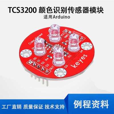 KeyesTCS3200D模块TCS230升级版颜色识别传感器模块兼容arduino
