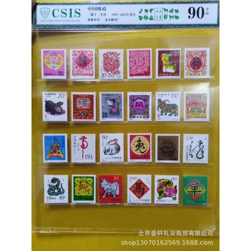 1992-2003年第二轮十二生肖邮票.24枚.生肖邮票套票.CSIS评级90分