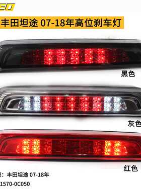 适用于丰田坦途 07-18年高位刹车灯81570-0C050led灯高位警示