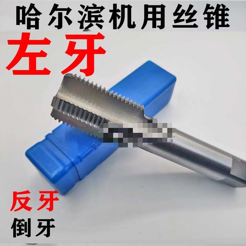 哈尔滨左牙攻左旋反牙机用丝锥丝攻M27 M30 M33 M36 M39M42*1.5