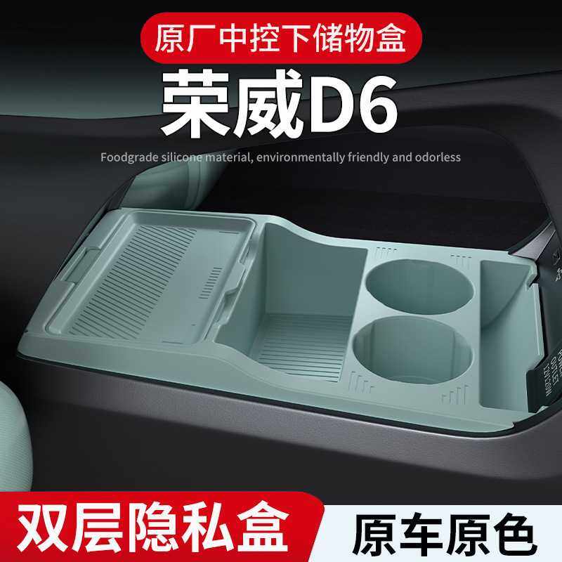 适用25款荣威D6中控下储物盒收纳箱下方层汽车用品收纳盒改装配件