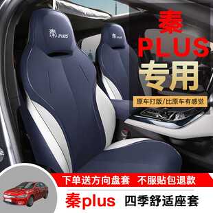 比亚迪秦plusev专用汽车座套秦plusdmi专用坐垫四季全包围座椅套