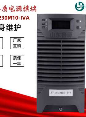 鲁源ATC230M10-IVA直流屏充电模块ATC115M10-IVA高频开关电源模块