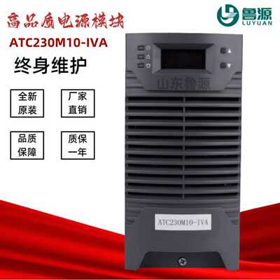 鲁源ATC230M10-IVA直流屏充电模块ATC115M10-IVA高频开关电源模块