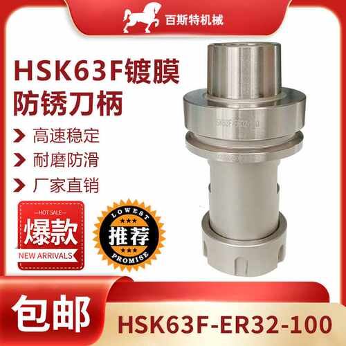 HSK63F刀柄HSK63F-ER32-100镀膜防锈刀柄CNC刀柄木工实木加工刀柄