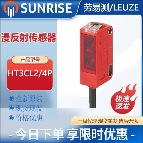 劳易测HT3CL2/4P带背景抑制的光电传感器漫反射标准型
