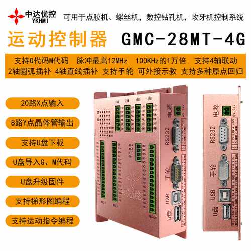 中达优控GMC-28MT-4G运动控制器G代码M代码4轴联动原点回归梯形图