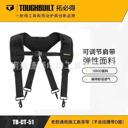 拓必得老款通用施工肩背带（不含挂腰带D圈）TB-CT-51-TOUGHBUILT
