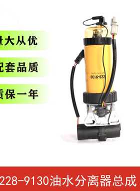 228-9130 P551433 34470 35332卡特挖掘机发电机组油水分离器柴滤