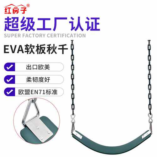 亚马逊室内户外游乐设施EVA软板一字座板秋千配201链儿童秋千