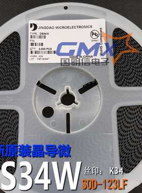 DS34W K34 SOD-123LF贴片肖特基二极管 全新原装晶导微3K/盘
