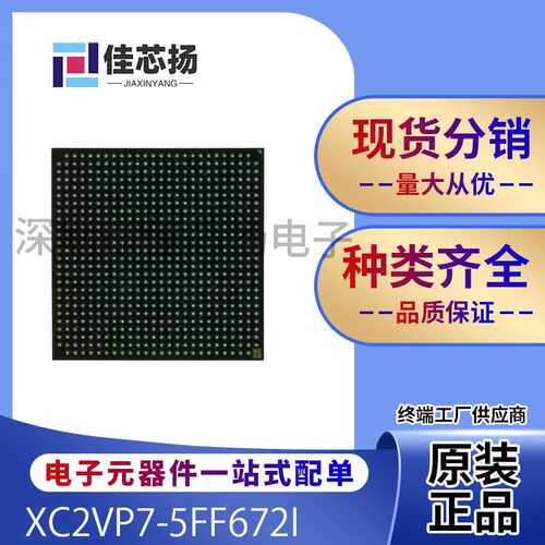 全新原装XC2VP7-5FF672I   672FCBGA   可编程门阵列  IC芯片