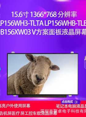 LP156WH3-TLTA  LP156WHB-TLB2 B156XW03 V方案面板液晶屏幕