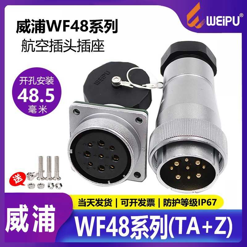 威浦WEIPU航空插头WF485芯7芯20芯27芯38芯42芯TAZ防水连接器