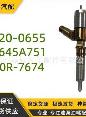 厂家供应320-0655卡特喷油器2645A751油嘴适用C6.6油嘴10R-7674