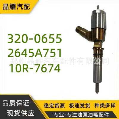 厂家供应320-0655卡特喷油器2645A751油嘴适用C6.6油嘴10R-7674