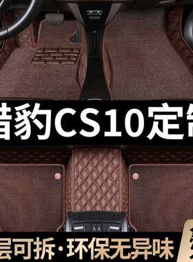 猎豹cs10汽车脚垫包围19款17/16/15年专用双层地毯丝圈内饰改装