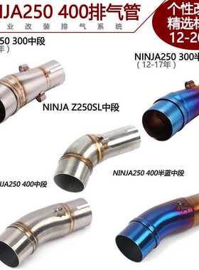 适用小忍者Z250SL NINJA250 300 400中段改装Z250Z400排气管12-22