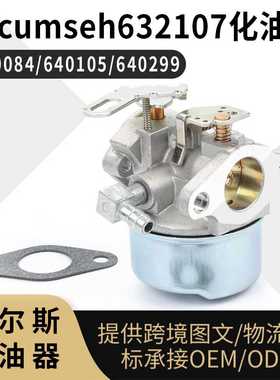 Tecumseh  632107 化油器640084 640105 640299 632107A 640084B
