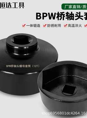 BPW12吨轴头套筒 气动轴头扳手货车前后轮毂拆卸工具风炮专用套筒