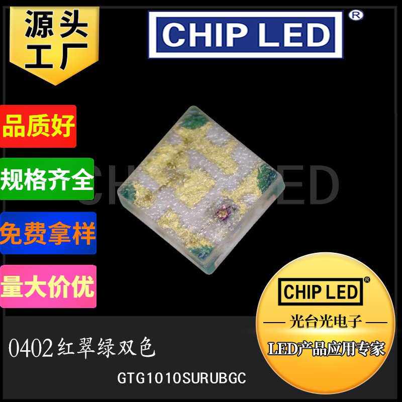 双色温led灯珠0402红翠绿纯绿双色灯珠光源发光二极管灯珠le