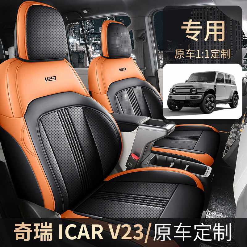 奇瑞ICAR V23专车专用打孔透气皮款全包围四季适用汽车坐垫套
