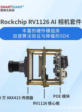 小批定制 RV1126核心板 800万IMX415 POE模块 AI相机模组硬件平台