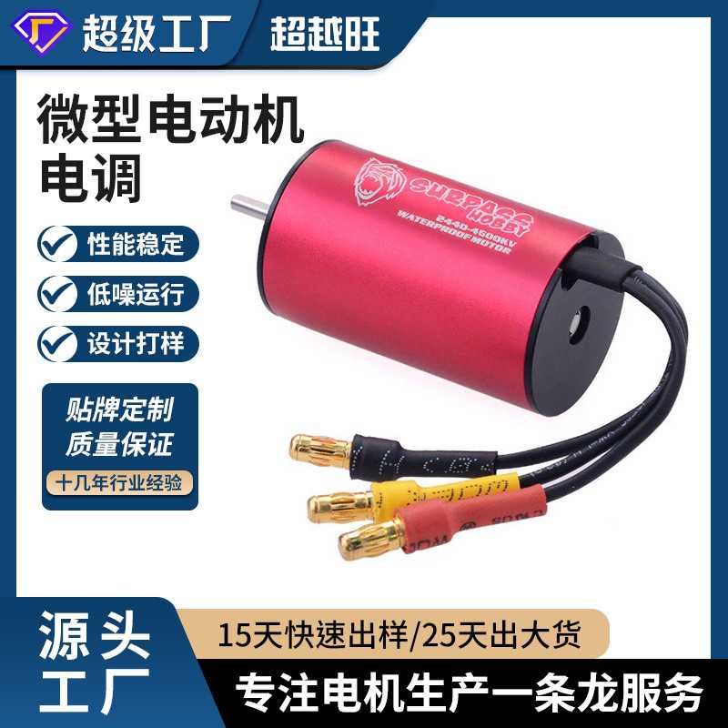 超越旺 2030 2040 2430 2435 2440 无刷电机模型车微型电动机电调