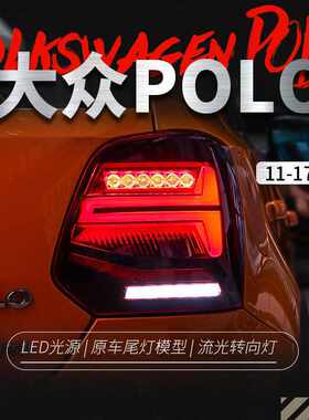 适用于11-18款大众新polo尾灯总成波罗改装LED行车灯刹车灯后尾灯