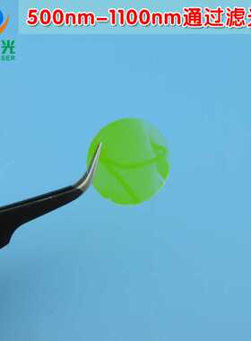 500nm-1100nm通过滤光片 可见光截止500nm进口镀膜玻璃片通光镜片