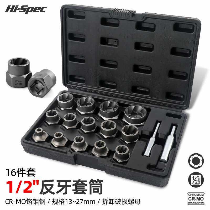 Hi-Sepc 反牙套筒生锈破损螺丝取出器防滑套筒滑牙轮胎防盗螺丝