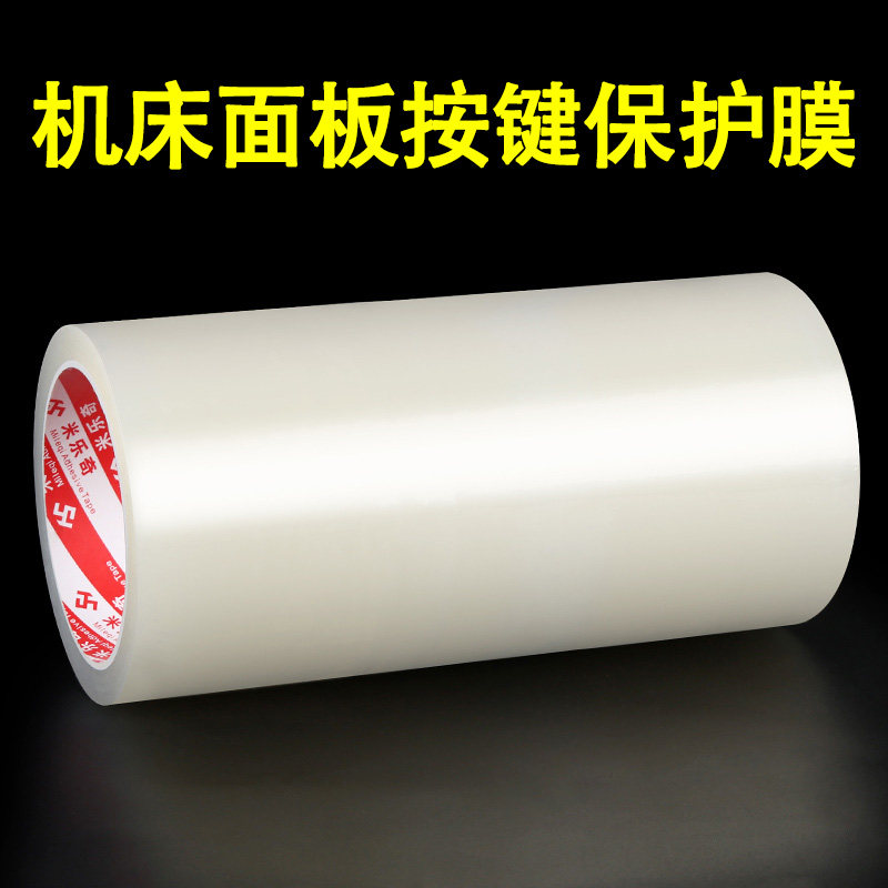 数控机床面板保护膜胶带机器人系统按键防撞条防水膜防尘膜自黏贴纸加厚透明家俱贴膜洗衣机电子秤锅按钮贴膜