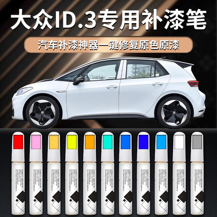 大众ID3补漆笔白色汽车原车漆修复划痕专用油漆神器配件改装点漆