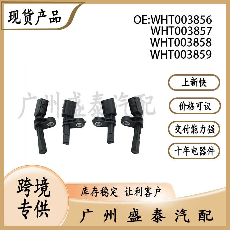 适用于大众ABS传感器WHT003856 WHT003857 WHT003858 WHT003859