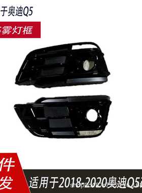 适用于奥迪18-20年Q5运动款雾灯框Q5L前保险杠雾框格栅下网格