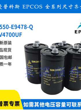 全新原装EPCOS B41550-E9478-Q 100V4700UF 爱普科斯铝电解电容器