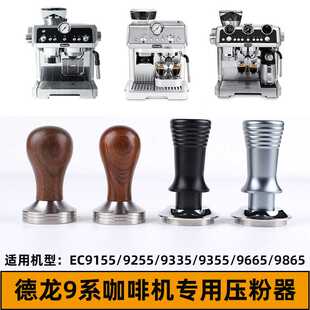 德龙EC9355/9155/9665/9865咖啡压粉器压粉锤三件套装咖啡机配件